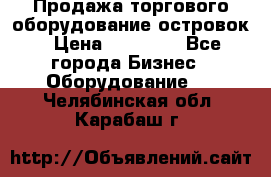 Продажа торгового оборудование островок › Цена ­ 50 000 - Все города Бизнес » Оборудование   . Челябинская обл.,Карабаш г.